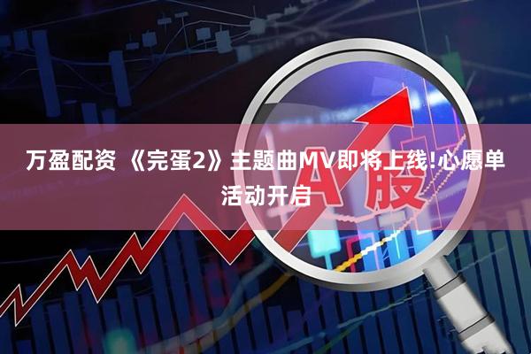 万盈配资 《完蛋2》主题曲MV即将上线!心愿单活动开启