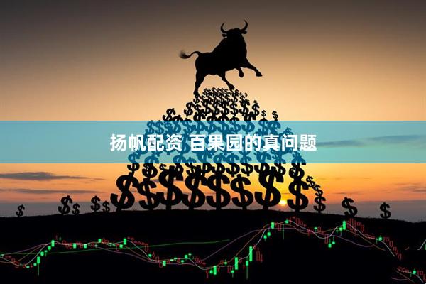 扬帆配资 百果园的真问题