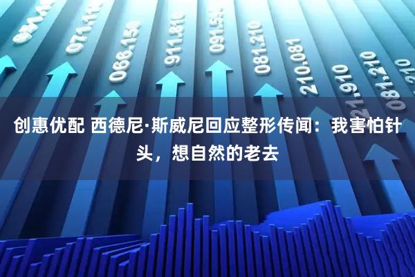 创惠优配 西德尼·斯威尼回应整形传闻：我害怕针头，想自然的老去